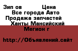 Зип ов 65, 30 › Цена ­ 100 - Все города Авто » Продажа запчастей   . Ханты-Мансийский,Мегион г.